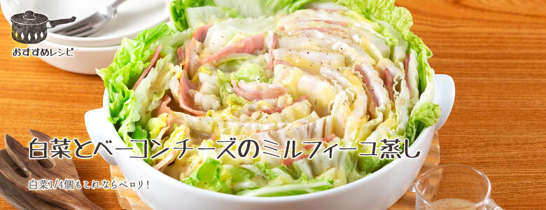 白菜1/4個もこれならペロリ！