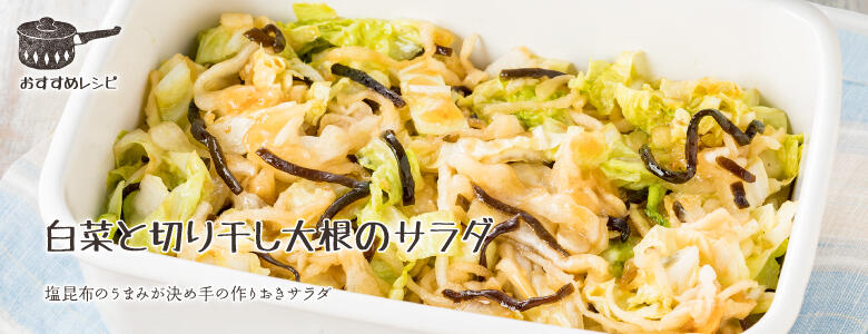 塩昆布のうまみが決め手の作りおきサラダ