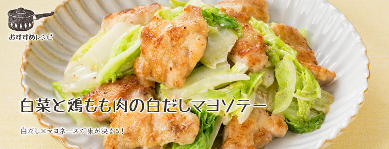 白菜と鶏もも肉の白だしマヨソテー