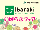 JAグループ茨城　販促実施予定表【4月25日（金）～5月4日（日）】