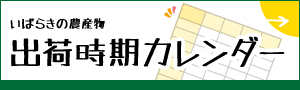 いばらきの農産物出荷時期カレンダー