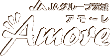 JAグループ茨城「Amore アモーレ」