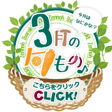 3月に旬を迎える品目