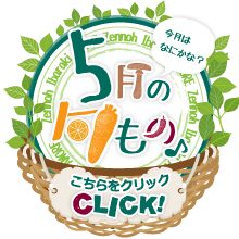 5月に旬を迎える品目