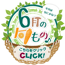 6月に旬を迎える品目