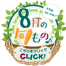 8月に旬を迎える品目