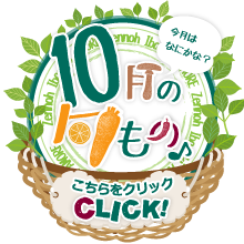 10月に旬を迎える品目