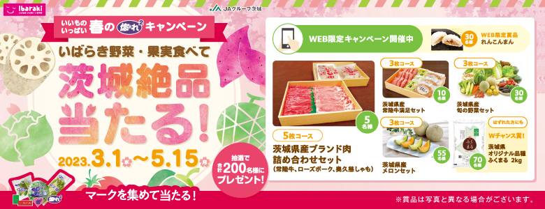 JAグループ茨城 いいもの いっぱい いばらき 春の惚れ2キャンペーン2023