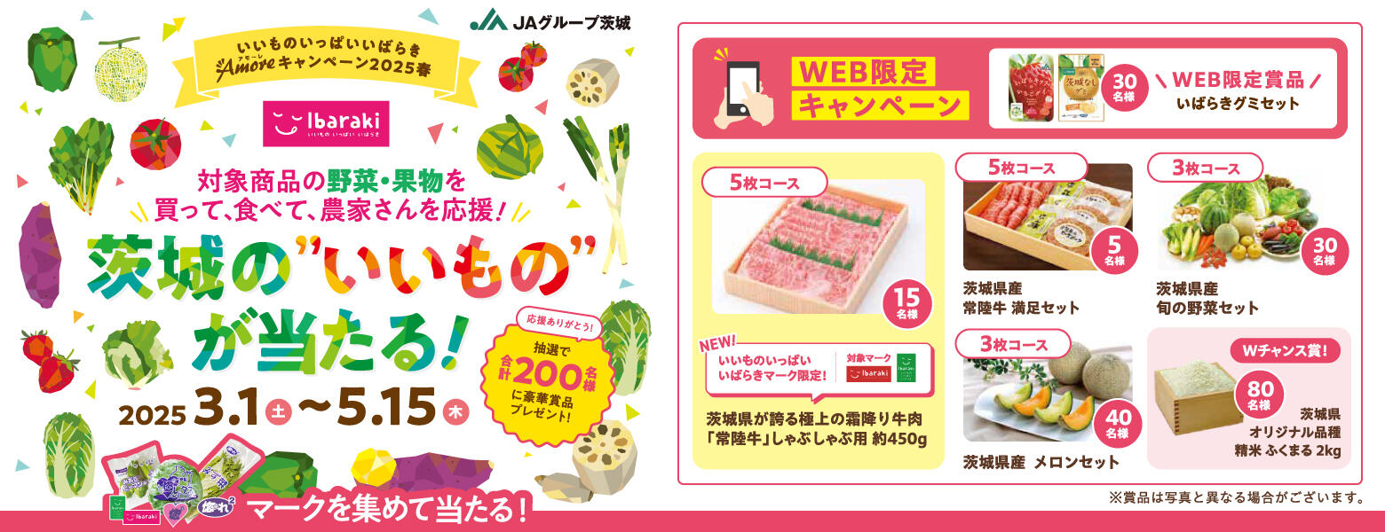  JAグループ茨城「いいもの いっぱい いばらき Amoreキャンペーン」2025春