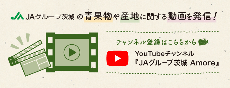 JAグループ茨城の青果物や産地に関する動画を発信！