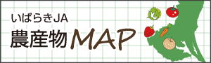 いばらきJA農産物MAP