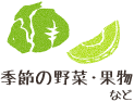 季節の野菜・果物など