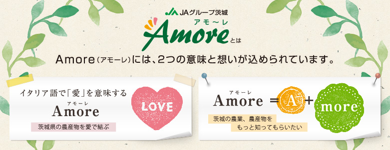 JAグループ茨城「Amore（アモーレ）」とは