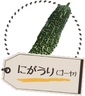にがうり（ゴーヤ）
