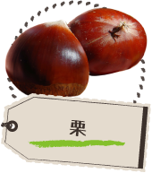 栗