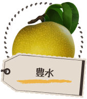 豊水
