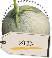 メロン
