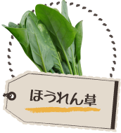 ほうれん草