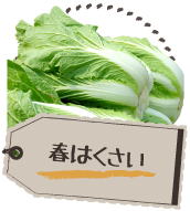 春はくさい