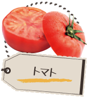 トマト
