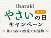 ibaraki やさいの日（8月31日）キャンペーン ～ibarakiの野菜でお漬物～（応募締切：2025年8月31日（日）当日消印有効）