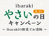 ibaraki やさいの日（8月31日）キャンペーン ～ibarakiの野菜でお漬物～（応募締切：2025年8月31日（日）当日消印有効）