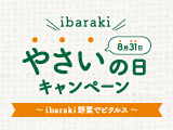 ibaraki やさいの日（8月31日） キャンペーン～ibaraki 野菜でピクルス～（応募締切：2022年9月9日（金）当日消印有効）