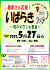 農家さん応援！いばらきフェア～旬のメロン大集合～開催のお知らせ！！