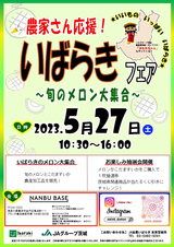 農家さん応援！いばらきフェア～旬のメロン大集合～開催のお知らせ！！