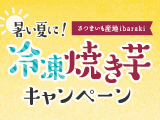 暑い夏に！「さつまいも産地 ibaraki 冷凍焼き芋キャンペーン」（応募締切：2023年8月2日（水）当日消印有効）