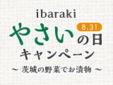 ibaraki やさいの日（8月31日） キャンペーン～茨城の野菜でお漬物～（応募締切：2023年9月12日（火）当日消印有効）