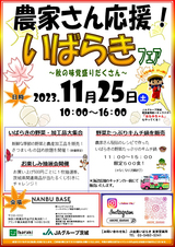 農家さん応援！いばらきフェア～秋の味覚大集合～開催のお知らせ！！