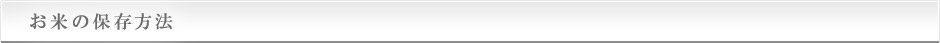 お米の保存方法