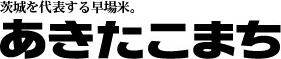 茨城を代表する早場米。あきたこまち