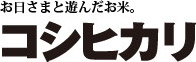 いばらきのガンバリ コシヒカリ