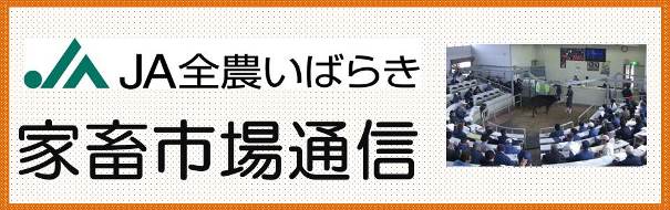 家畜市場通信