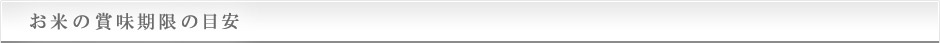 お米の賞味期限の目安