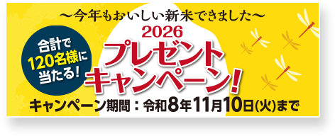 新米2026キャンペーン
