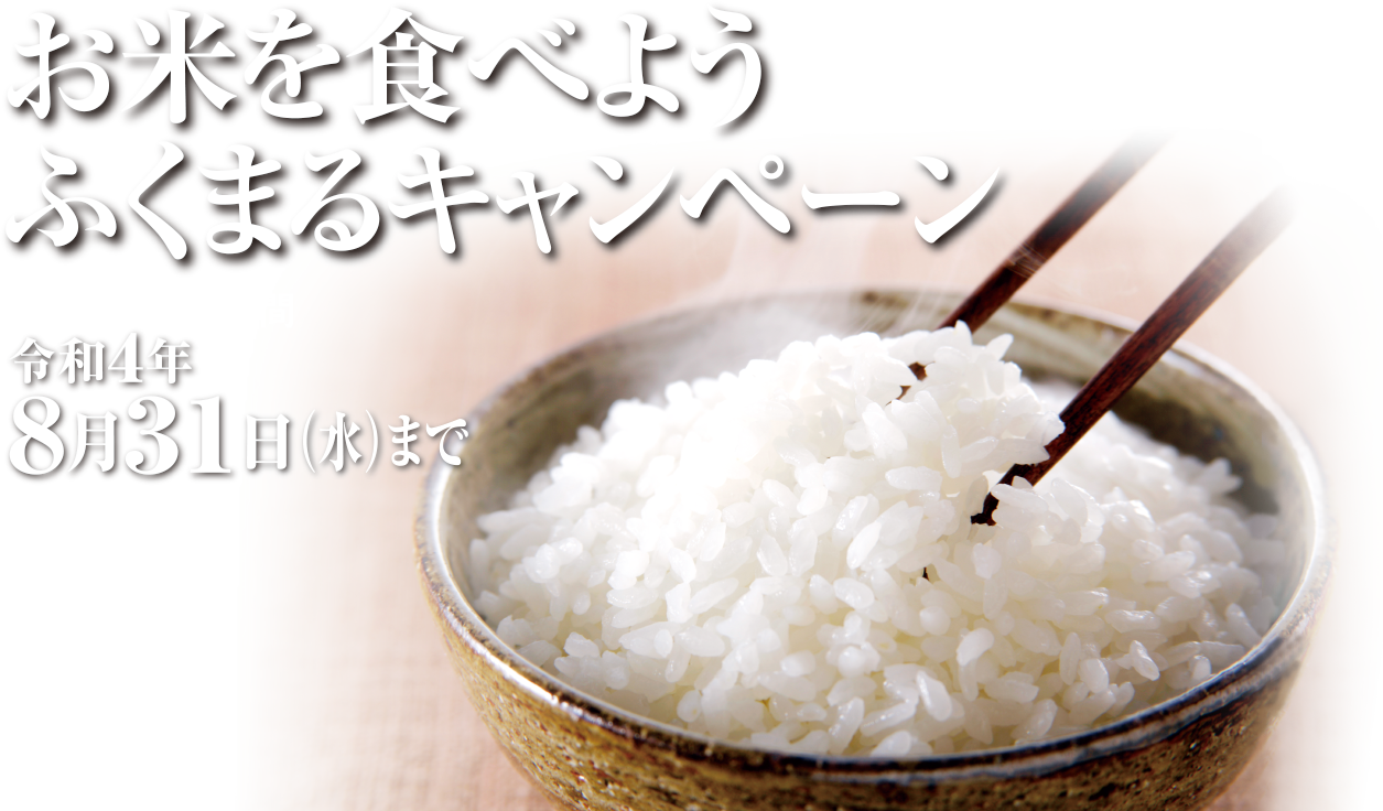 お米を食べようふくまるキャンペーン キャンペーン期間 令和4年8月31日(水)まで