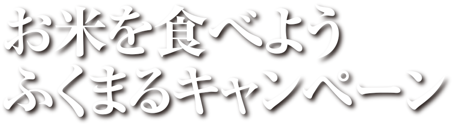お米を食べようふくまるキャンペーン