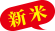 新米