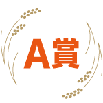 A賞