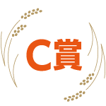 C賞