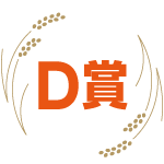 D賞