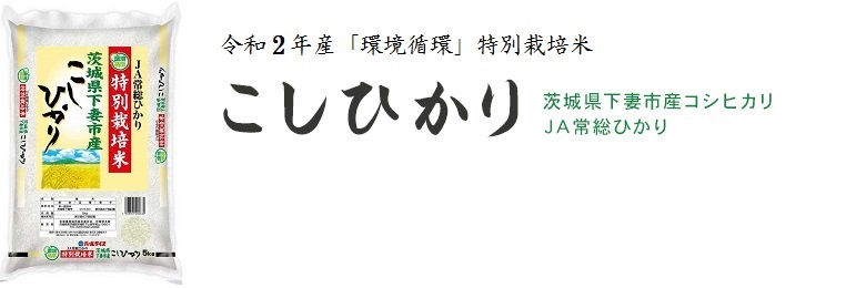 令和２年産 「環境循環」特別栽培米 こしかり 茨城県下妻市産コシヒカリ JA常総ひかり