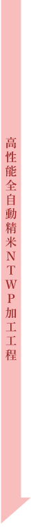高性能全自動精米ＮＴＷＰ加工工程