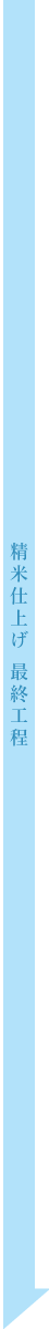 高性能全自動精米ＮＴＷＰ加工工程
