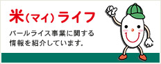 米(マイ)ライフ パールライス事業に関する情報を紹介しています。