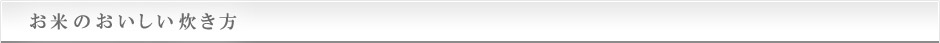 お米のおいしい炊き方