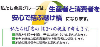 私たち全農グループは、生産者と消費者を安心で結ぶ懸け橋になります